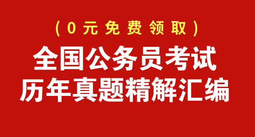 全國公務(wù)員考試歷年真題精解匯編免費(fèi)下載